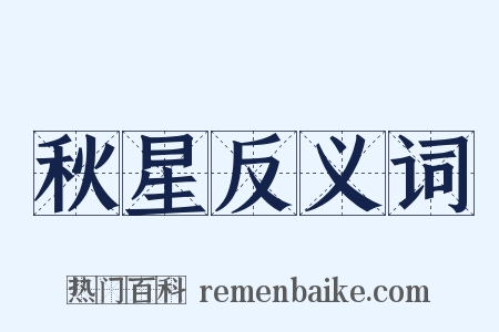 秋星反义词是什么意思的图片